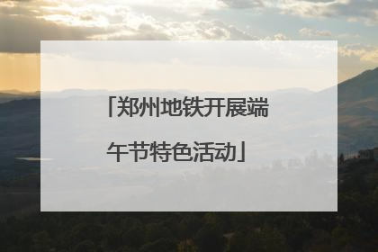 郑州地铁开展端午节特色活动