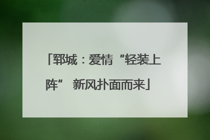 郓城：爱情“轻装上阵” 新风扑面而来