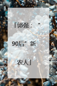 郭强：“90后”新农人