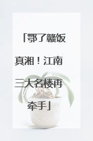 鄂了赣饭真湘！江南三大名楼再牵手