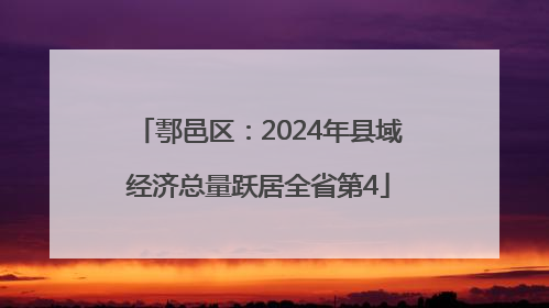 鄠邑区：2024年县域经济总量跃居全省第4