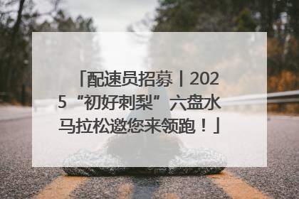 配速员招募丨2025“初好刺梨”六盘水马拉松邀您来领跑！