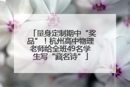量身定制期中“奖品”！杭州高中物理老师给全班49名学生写“藏名诗”