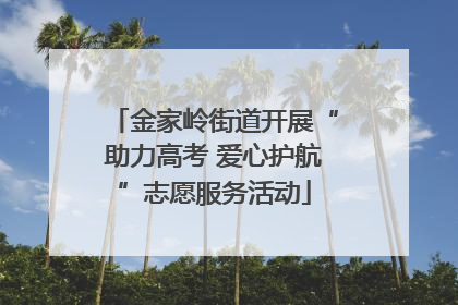 金家岭街道开展“助力高考 爱心护航”志愿服务活动