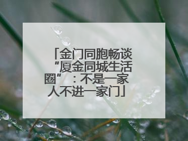 金门同胞畅谈“厦金同城生活圈”：不是一家人不进一家门