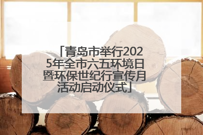 青岛市举行2025年全市六五环境日暨环保世纪行宣传月活动启动仪式