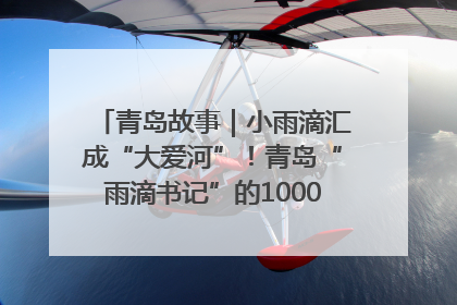 青岛故事｜小雨滴汇成“大爱河”！青岛“雨滴书记”的1000场公益长跑路