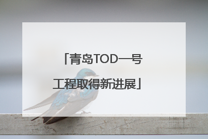 青岛TOD一号工程取得新进展