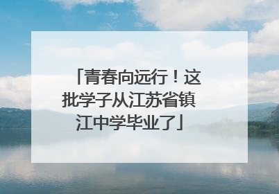 青春向远行！这批学子从江苏省镇江中学毕业了
