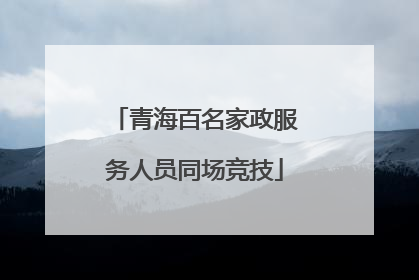 青海百名家政服务人员同场竞技