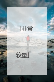 非常较量