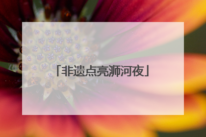非遗点亮浉河夜