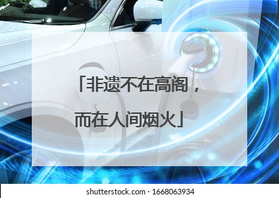 非遗不在高阁，而在人间烟火