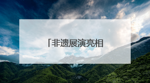 非遗展演亮相南博，曲靖文旅绽放魅力