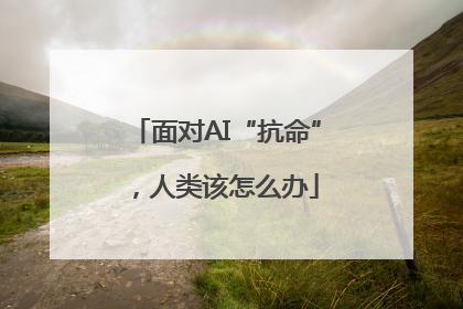 面对AI“抗命”，人类该怎么办