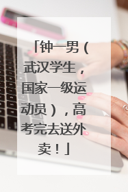 钟一男（武汉学生，国家一级运动员），高考完去送外卖！