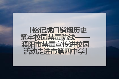 铭记虎门销烟历史 筑牢校园禁毒防线——濮阳市禁毒宣传进校园活动走进市第四中学