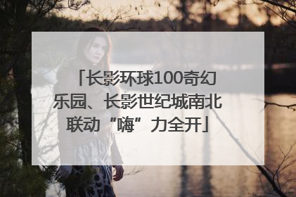 长影环球100奇幻乐园、长影世纪城南北联动“嗨”力全开