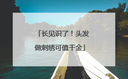 长见识了！头发做刺绣可值千金