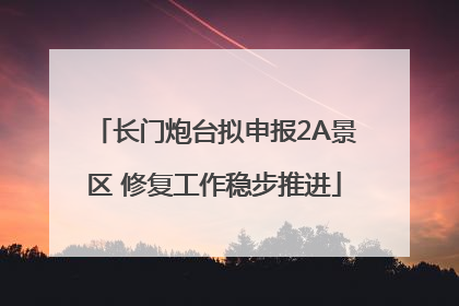 长门炮台拟申报2A景区 修复工作稳步推进