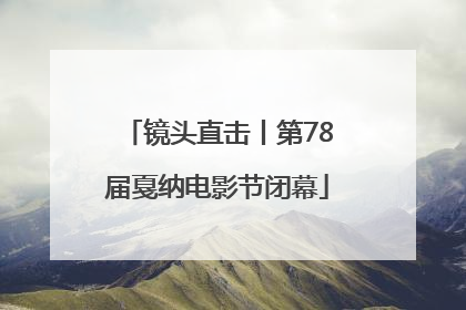 镜头直击丨第78届戛纳电影节闭幕