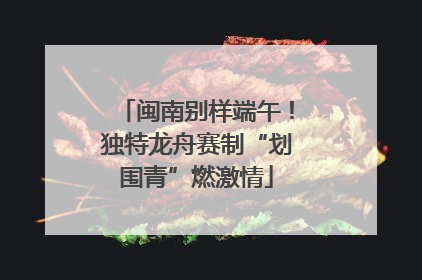 闽南别样端午！独特龙舟赛制“划围青”燃激情