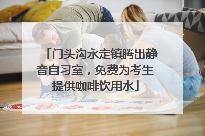 门头沟永定镇腾出静音自习室，免费为考生提供咖啡饮用水