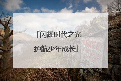闪耀时代之光 护航少年成长