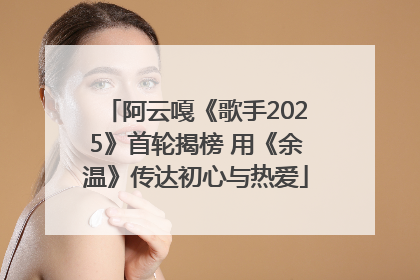 阿云嘎《歌手2025》首轮揭榜 用《余温》传达初心与热爱