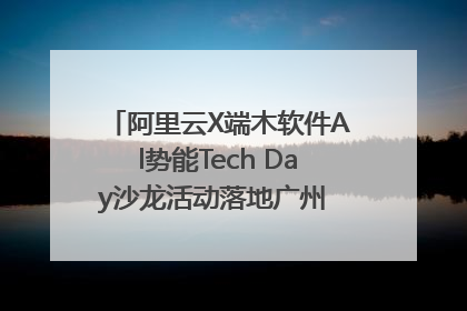 阿里云X端木软件Al势能Tech Day沙龙活动落地广州 邀您共启AI势能