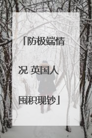 防极端情况 英国人囤积现钞