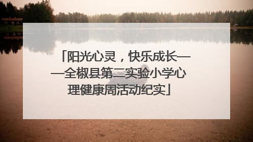 阳光心灵，快乐成长——全椒县第二实验小学心理健康周活动纪实