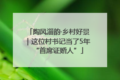 陶风淄韵·乡村好景｜这位村书记当了5年“首席证婚人”