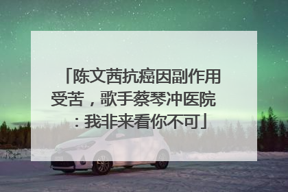 陈文茜抗癌因副作用受苦，歌手蔡琴冲医院：我非来看你不可