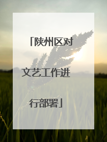 陕州区对文艺工作进行部署