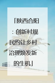 陕西合阳：创新村规民约让乡村治理焕发新的生机