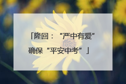 隆回：“严中有爱”确保“平安中考”