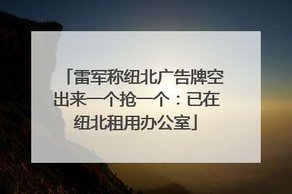 雷军称纽北广告牌空出来一个抢一个：已在纽北租用办公室