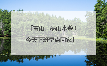 雷雨、暴雨来袭！今天下班早点回家
