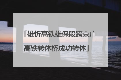 雄忻高铁雄保段跨京广高铁转体桥成功转体