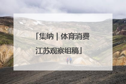 集纳｜体育消费江苏观察组稿