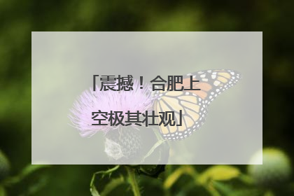 震撼！合肥上空极其壮观