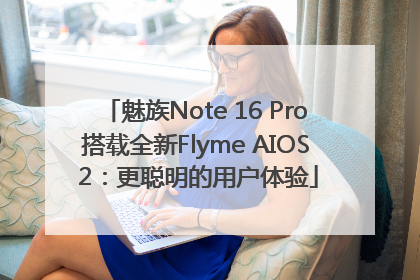 魅族Note 16 Pro搭载全新Flyme AIOS 2：更聪明的用户体验