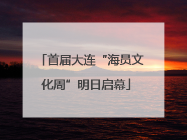 首届大连“海员文化周”明日启幕