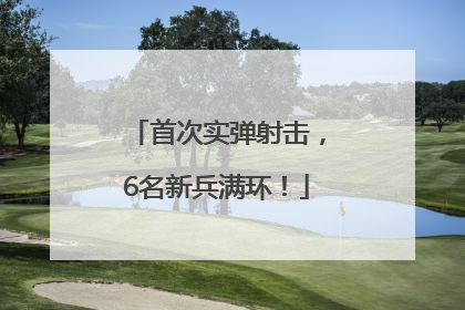 首次实弹射击，6名新兵满环！