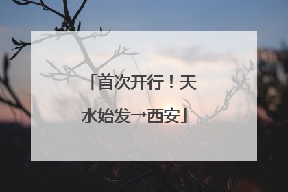 首次开行！天水始发→西安