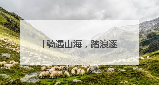 骑遇山海，踏浪逐云！2025第二届“山海骑遇”自行车爬坡赛落幕