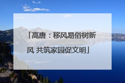 高唐：移风易俗树新风 共筑家园促文明