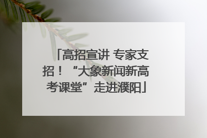 高招宣讲 专家支招！“大象新闻新高考课堂”走进濮阳