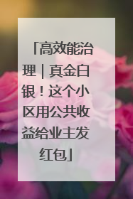 高效能治理｜真金白银！这个小区用公共收益给业主发红包